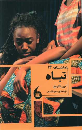 تباه (مانيا هنر)