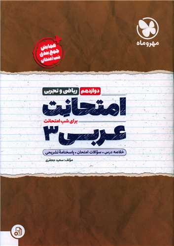 امتحانت عربي دوازدهم رياضي تجربي (مهر و ماه)