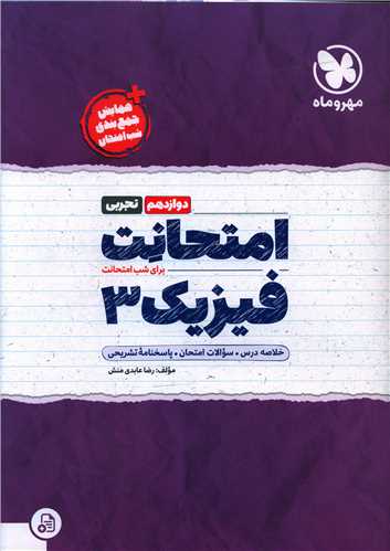 امتحانت فیزیک دوازدهم تجربی 