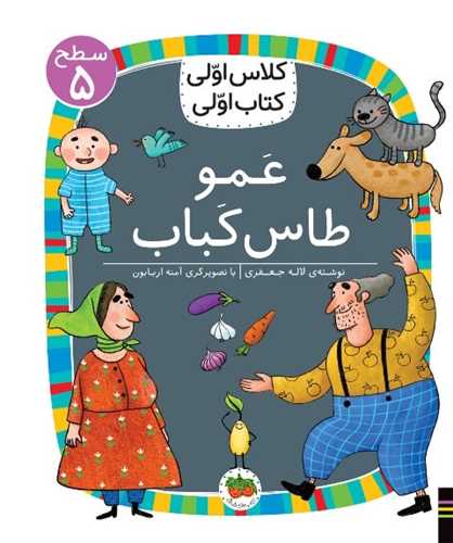 كلاس اولی كتاب اولی (40)(عمو طاس كباب)(سطح 5)(خشتی)