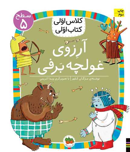 كلاس اولی كتاب اولی (39)(آرزوی غولچه برفی)(سطح 5)(خشتی)