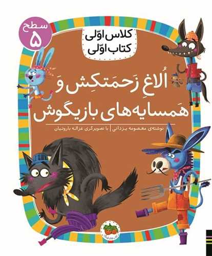كلاس اولي كتاب اولي (37)(الاغ زحمتكش و همسايه هاي بازيگوش)(سطح 5) (خشتي)(افق)