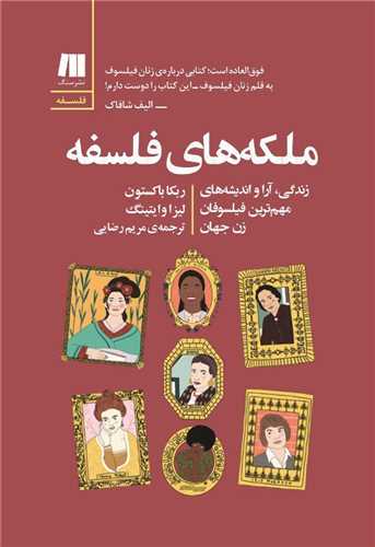 ملکه های فلسفه 