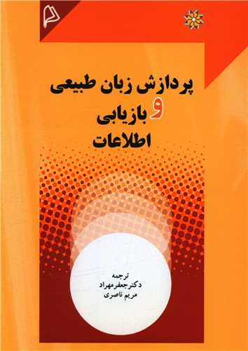 پردازش زبان طبيعي و بازيابي اطلاعات (چاپار)
