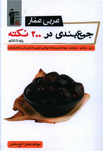 عربی عمار جمع بندی در 200 نکته (3090)