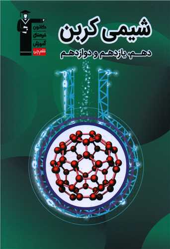 شیمی کربن (10،11،12) (3287)(قلم چی)