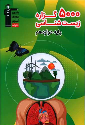 5000 گزاره زیست شناسی دوازدهم (3293)
