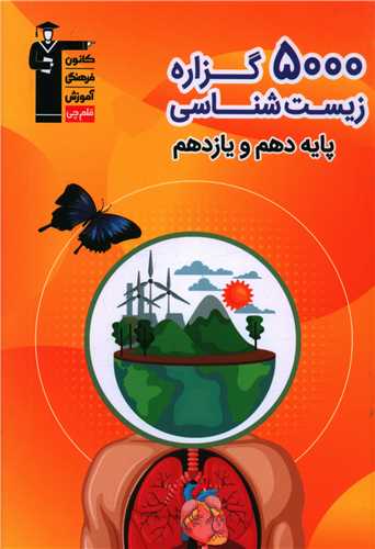 5000 گزاره زيست شناسي دهم و يازدهم (3292)(قلم چي)