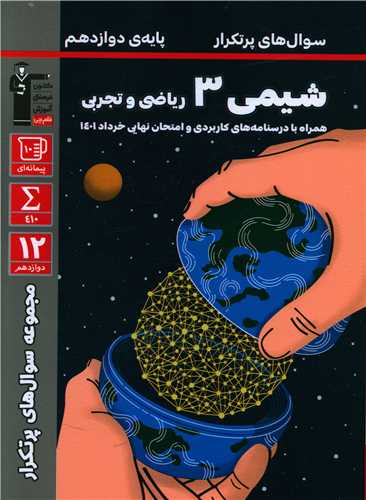 شیمی 3 دوازدهم سوال های پر تکرار (3185)
