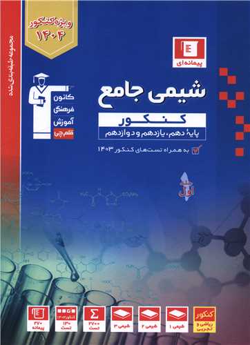 شیمی جامع کنکور آبی جلد اول (3158)