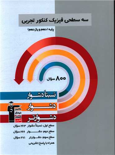 سه سطحی فیزیک کنکور تجربی پایه دهم و یازدهم دشوار (3201)