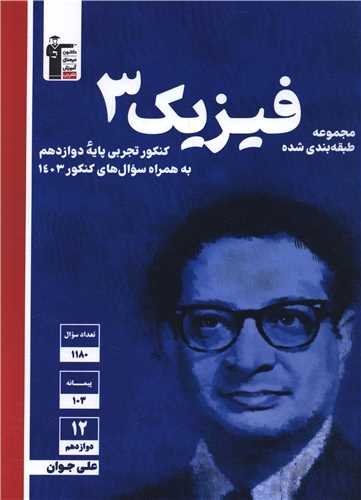 فيزيک 3 دوازدهم کنکور تجربي آبي (3117) (قلم چي)