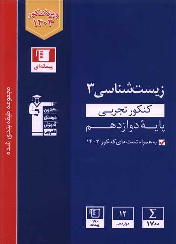 زیست شناسی 3 دوازدهم کنکور تجربی آبی (3112)