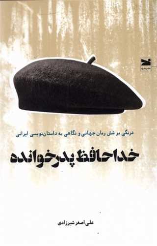 خداحافظ پدرخوانده (خزه)