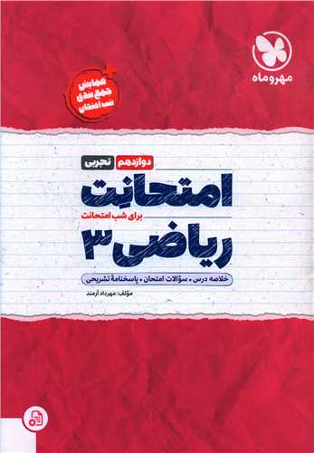 امتحانت رياضي 3 دوازدهم تجربي (مهر و ماه)