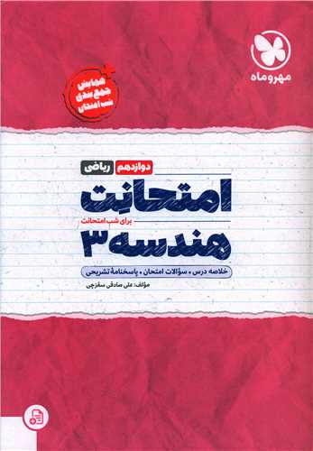 امتحانت هندسه 3 دوازدهم (مهر و ماه)