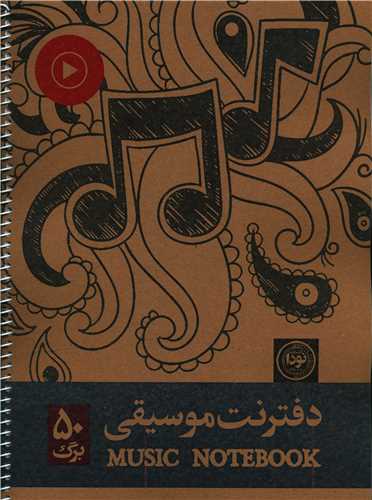 دفتر نت موسیقی (689)(50 برگ)(رحلی)