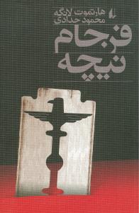 ادبیات امروز (فرجام نیچه)