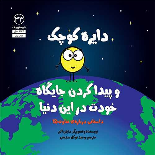 دایره کوچک و پیدا کردن جایگاه خودت در این دنیا (33)(خشتی)