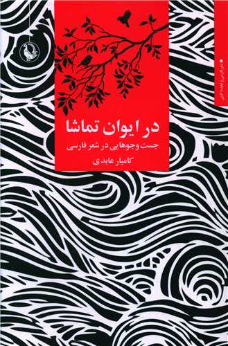 در ايوان تماشا (مرواريد)