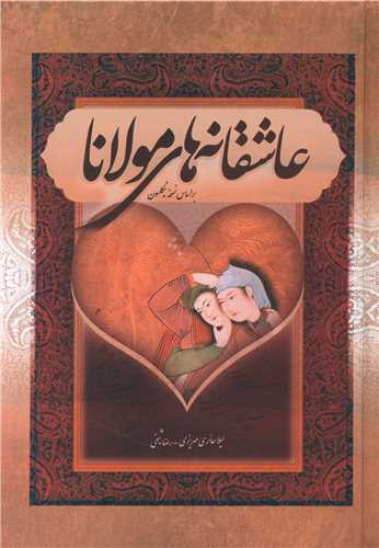 عاشقانههای مولانا (گلاسه، قابدار، زرکوب، وزیری)