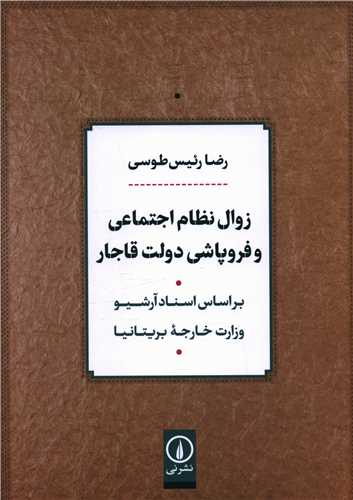 زوال نظام اجتماعي و فروپاشي دولت قاجار (ني)
