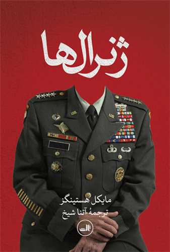 ژنرال ها 