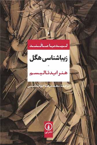 زيباشناسي هگل (ني)