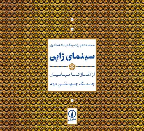 سینمای ژاپن (خشتی)