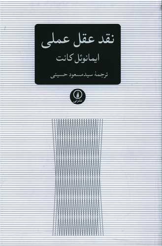 نقد عقل عملی 