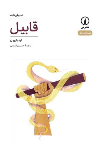 قابيل (نمايشنامه)(ني)