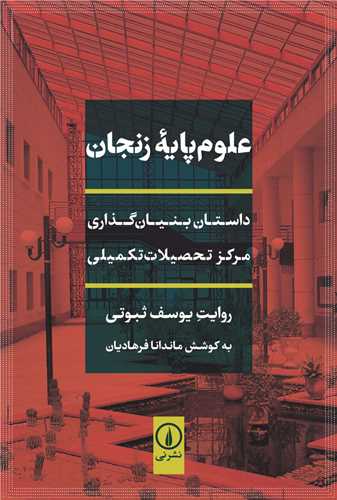 علوم پايه زنجان (ني)