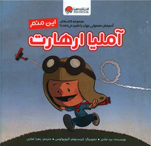 این منم آملیا ارهارت (خشتی)