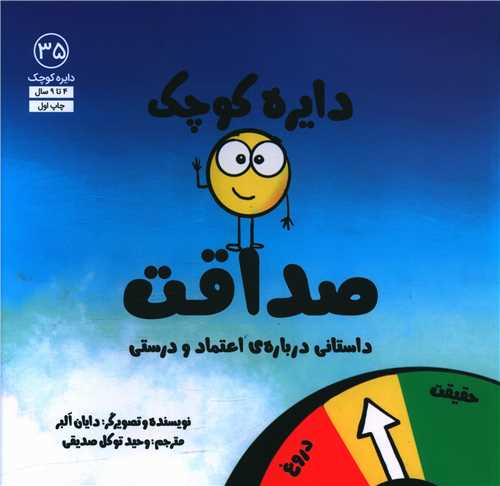 دایره کوچک صداقت (35)(خشتی)