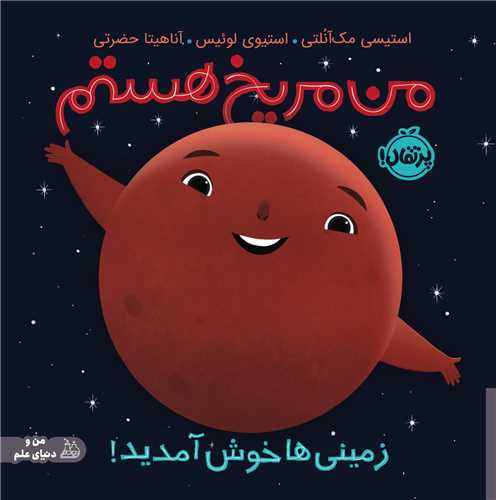 من مريخ هستم (زميني‌ها خوش آمديد)(شوميز)(خشتي)(پرتقال)