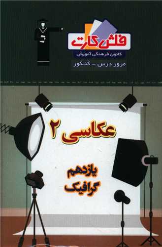 فلش کارت عکاسی یازدهم هنرستان (4693)