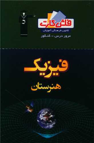 فلش کارت فیزیک هنرستان (4671)