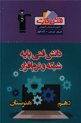 فلش کارت دانش فنی پایه شبکه و نرم افزار دهم هنرستان (4678)