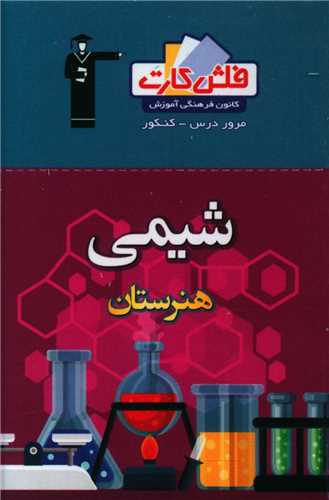 فلش کارت شیمی هنرستان (4675)
