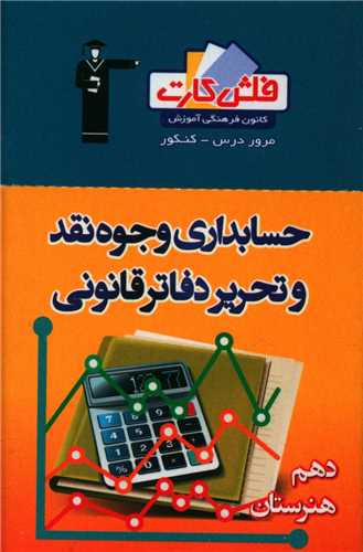 فلش کارت حسابداری وجوه نقد دهم هنرستان (4673)
