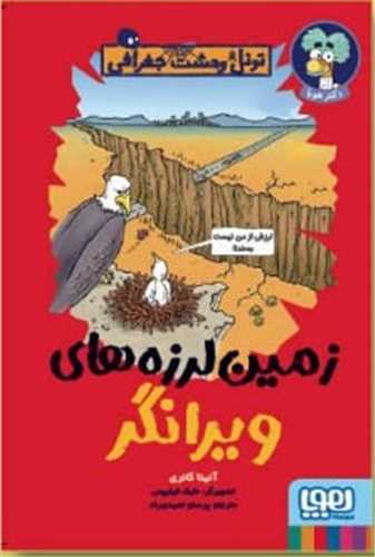 تونل وحشت جغرافی (زمین لرزههای ویرانگر)
