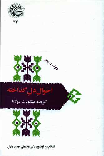 احوال دل گداخته (سخن)