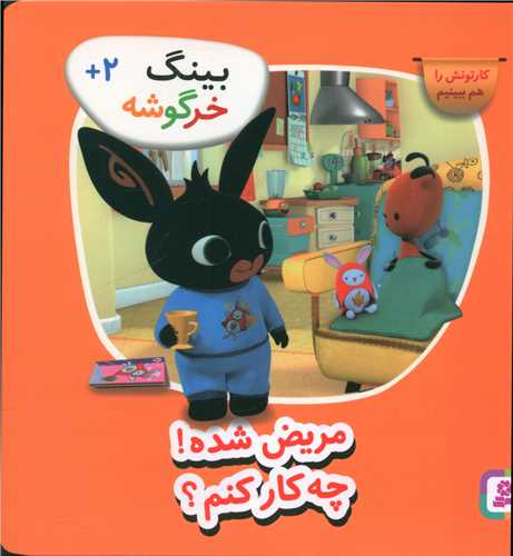 بینگ خرگوشه (3)(مریض شده چه کار کنم)(خشتی)