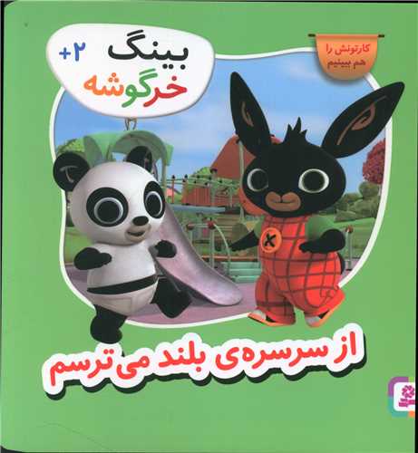 بینگ خرگوشه (2)(از سرسره ی بلند می ترسم)(خشتی)