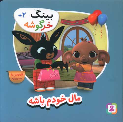 بینگ خرگوشه (1)(مال خودم باشه)(خشتی)