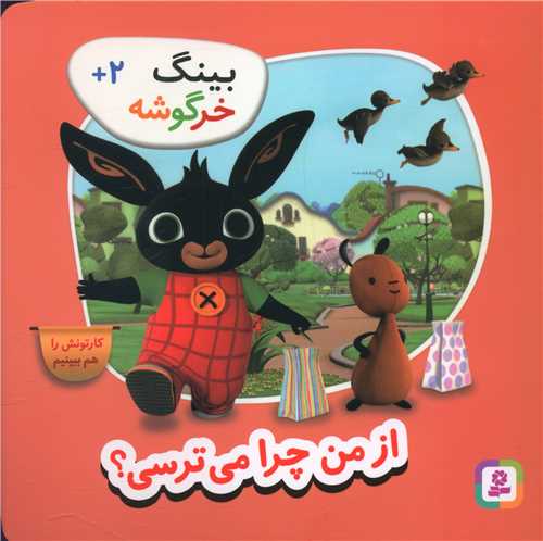 بینگ خرگوشه (7)(از من چرا میترسی)(خشتی)