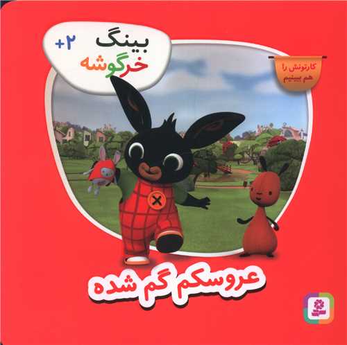 بينگ خرگوشه (8)(عروسکم گم شده)(خشتي)(قدياني)
