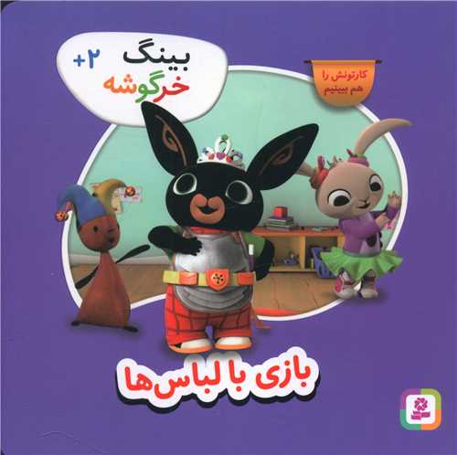 بینگ خرگوشه (9)(بازی با لباس‌ها)(خشتی)