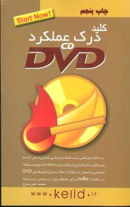 کلید درک عملکرد سی دی دی وی دی