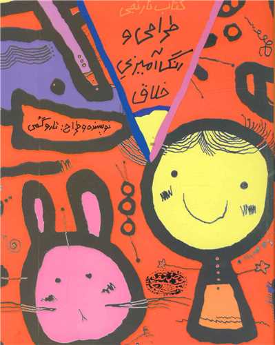 طراحی و رنگآمیزی خلاق (3)(نارنجی)